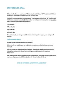 1. Εκπτώσεις Βe Well pdf
