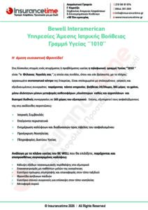Bewell Interamerican Υπηρεσίες Ιατρικής Βοηθείας Ατυχήματος Ασθένειας pdf